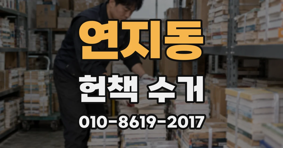 연지동 헌책 수거