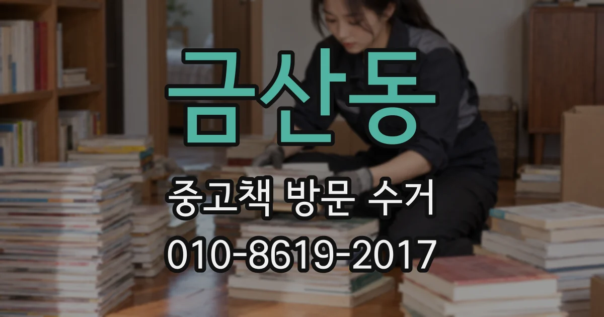 금산동 중고책 방문 수거