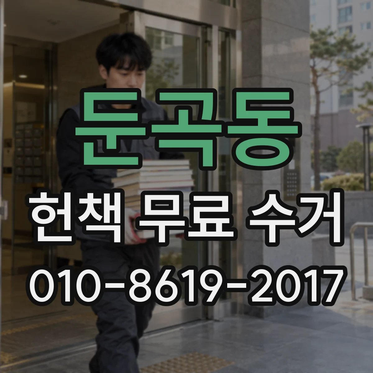둔곡동 헌책 무료 수거