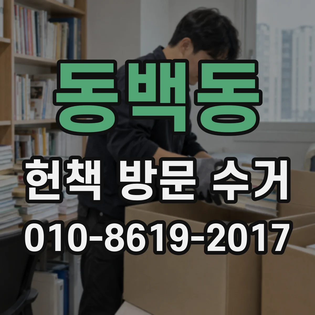 동백동 헌책 방문 수거