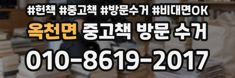 옥천면 중고책 방문 수거