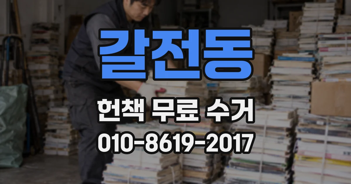갈전동 헌책 무료 수거