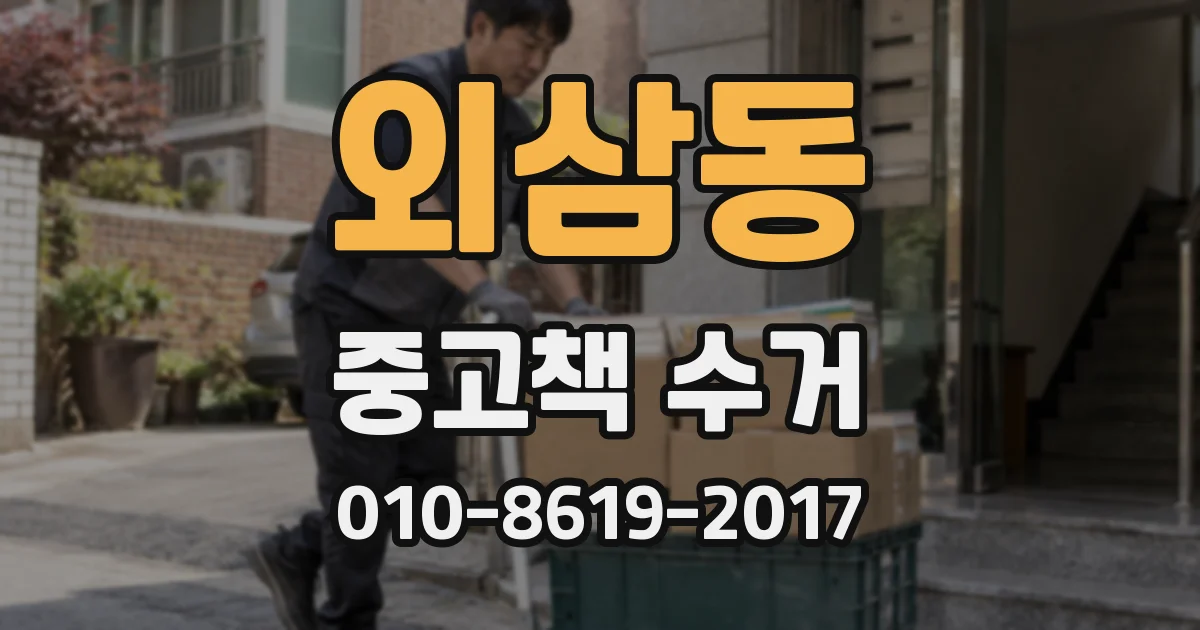 외삼동 중고책 수거