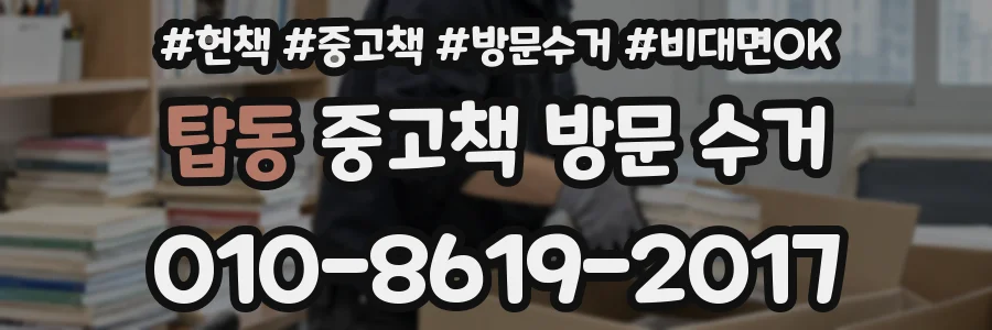 탑동 중고책 방문 수거