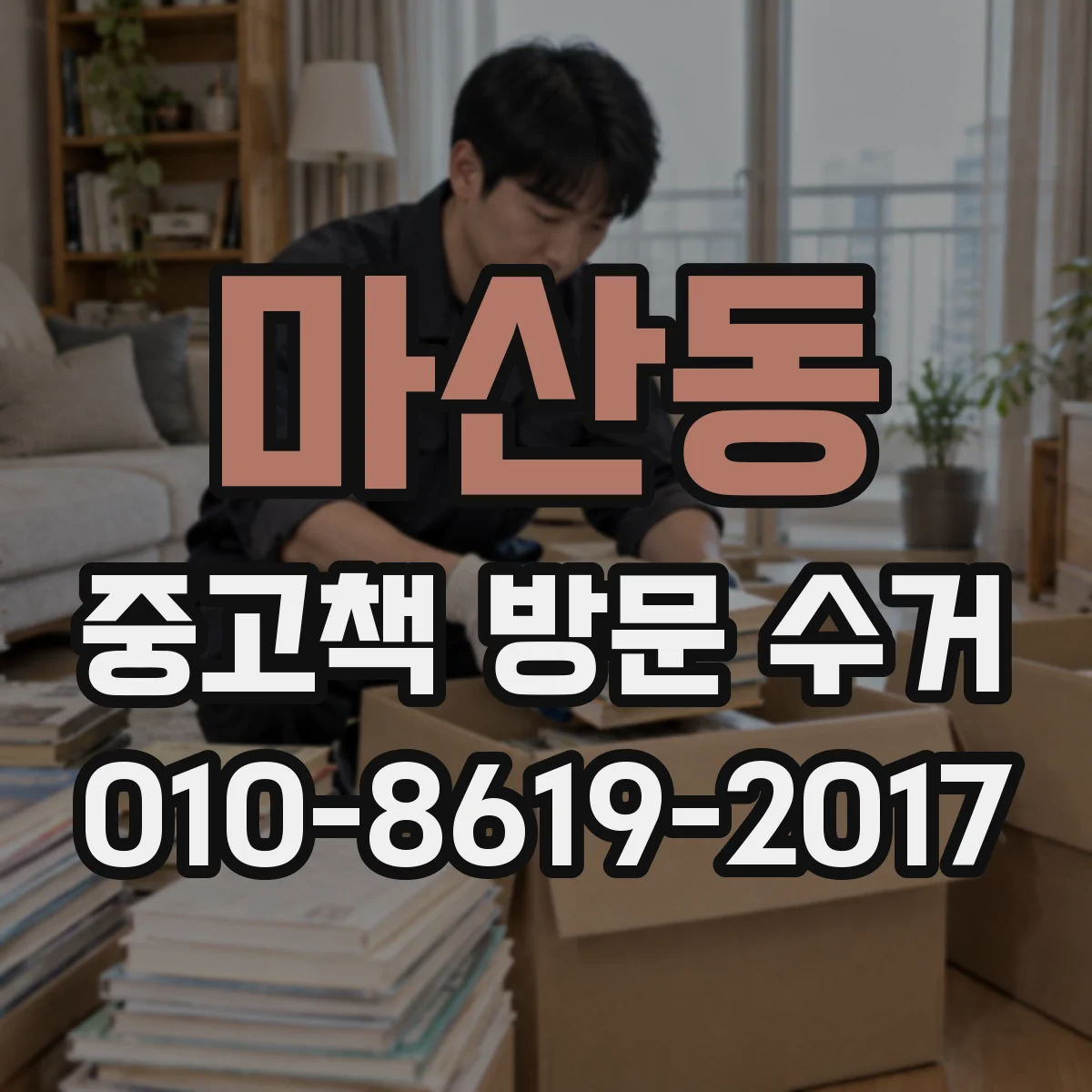 마산동 중고책 방문 수거