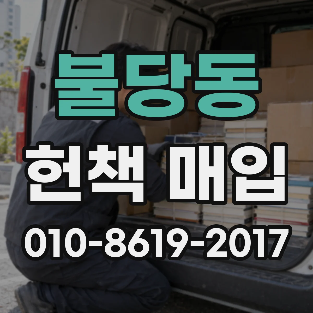 불당동 헌책 매입
