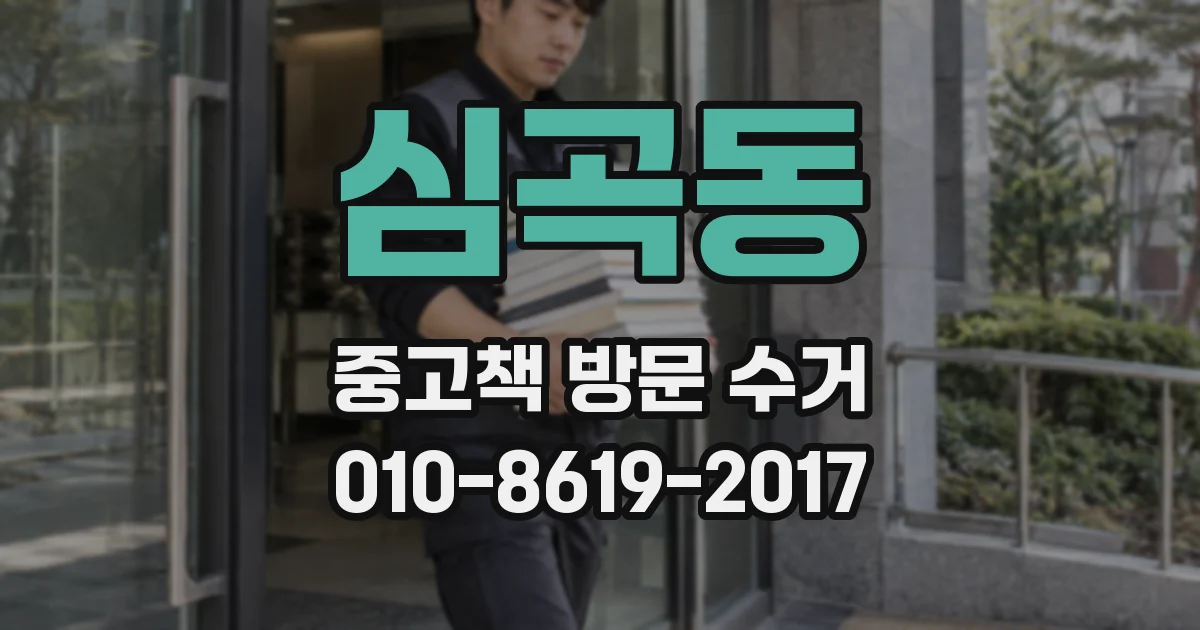 심곡동 중고책 방문 수거