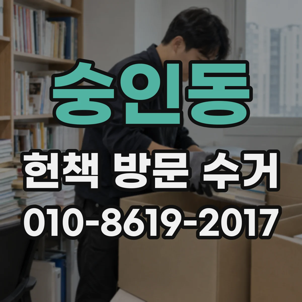 숭인동 헌책 방문 수거