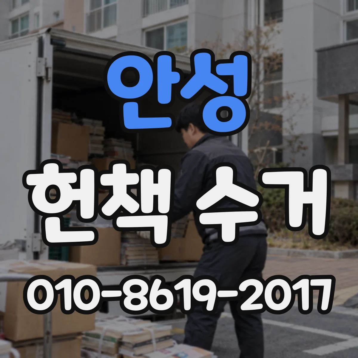 안성 헌책 수거