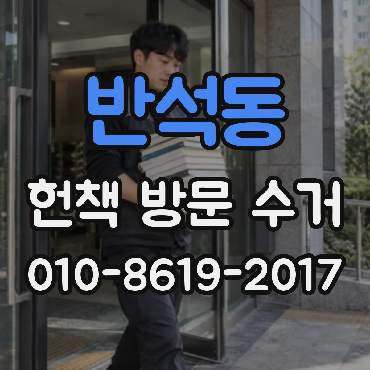 반석동 헌책 방문 수거