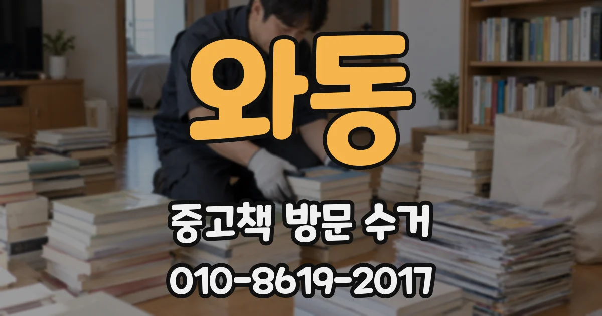 와동 중고책 방문 수거