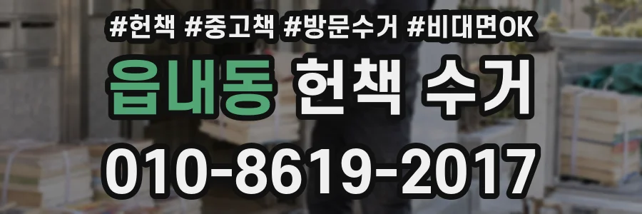읍내동 헌책 수거