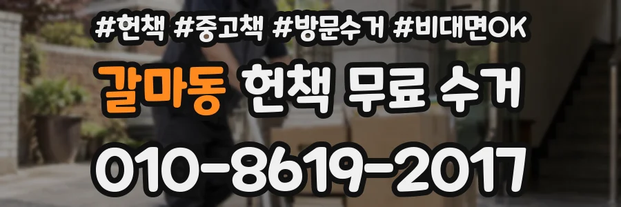 갈마동 헌책 무료 수거