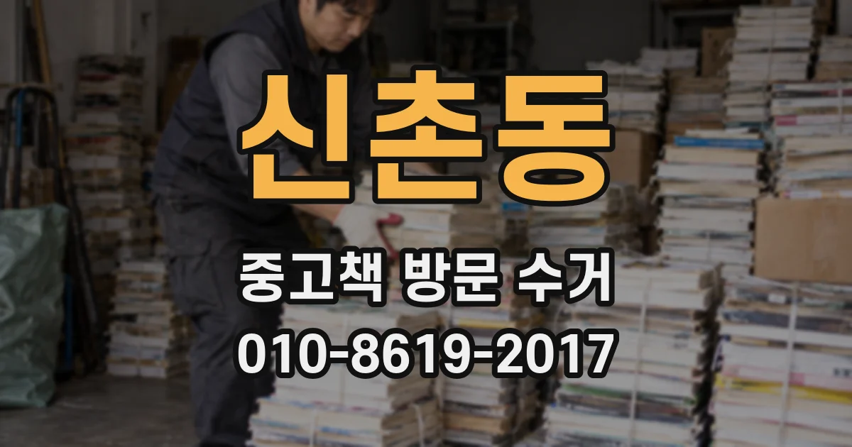 신촌동 중고책 방문 수거