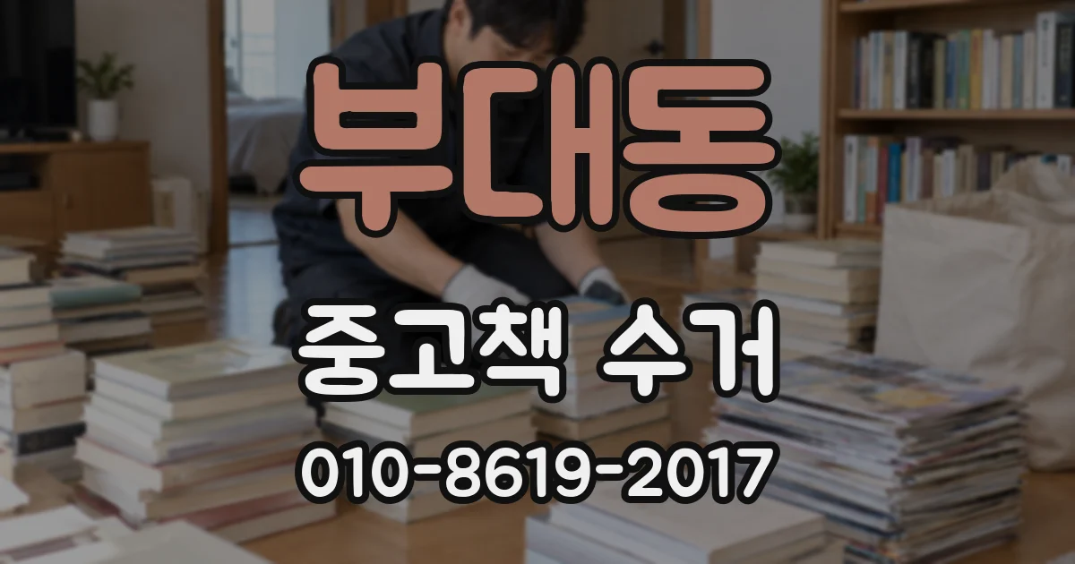 부대동 중고책 수거