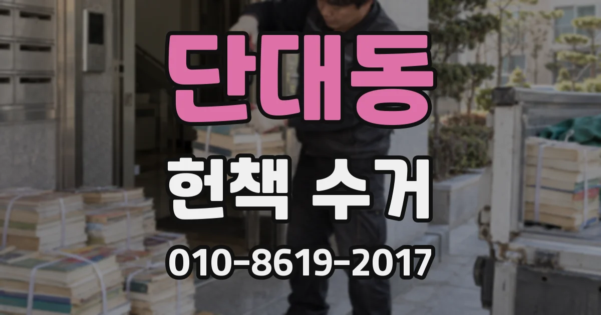 단대동 헌책 수거