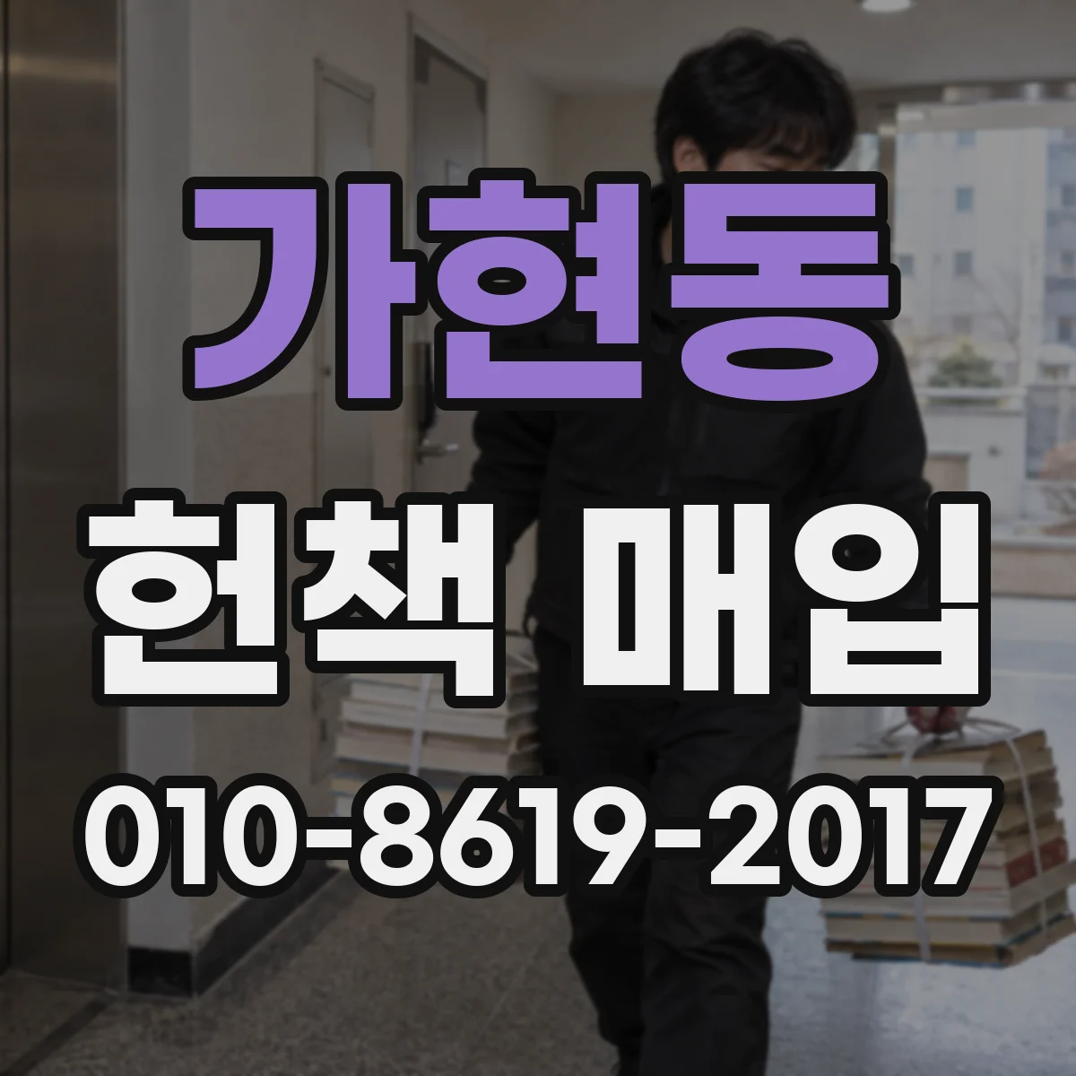 가현동 헌책 매입