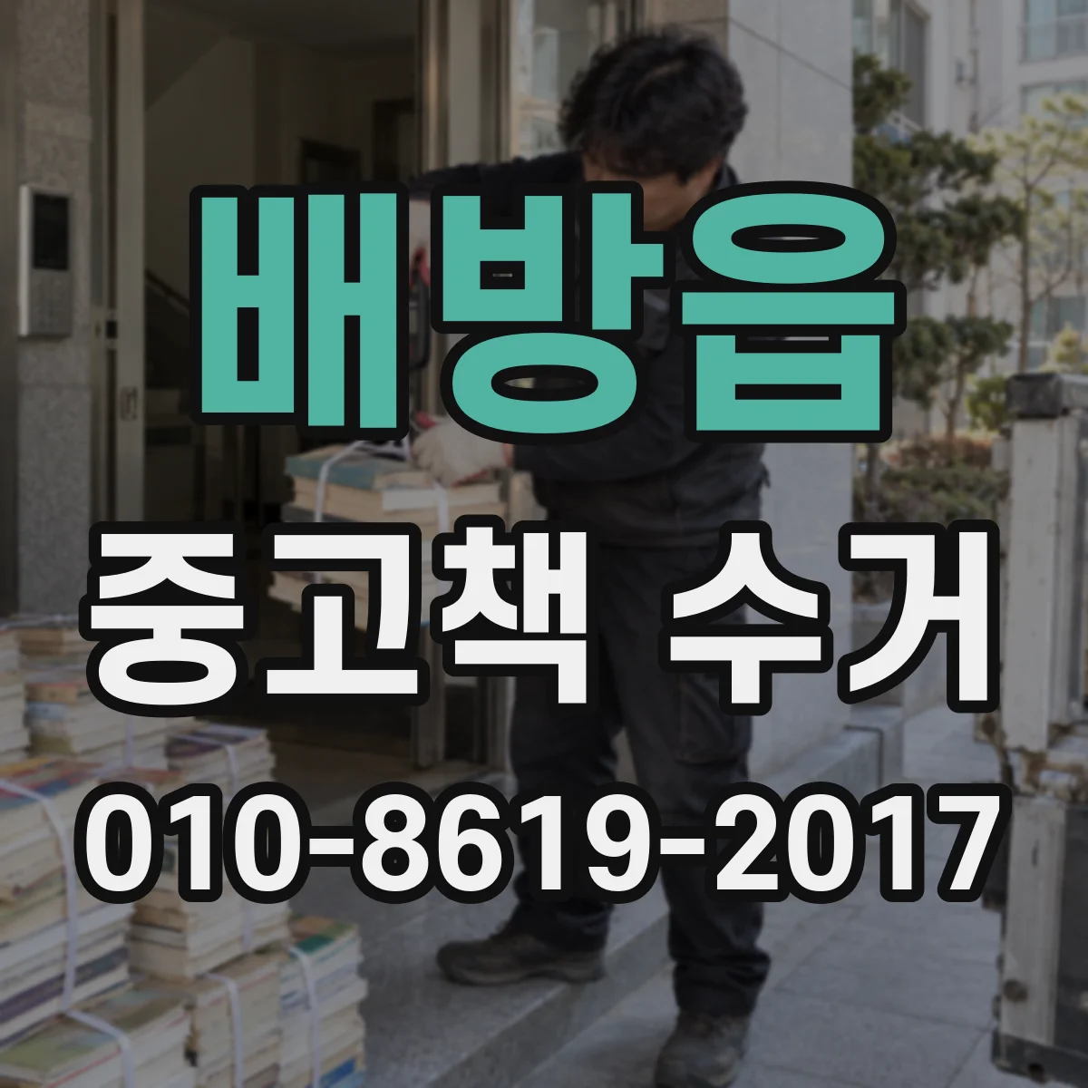 배방읍 중고책 수거