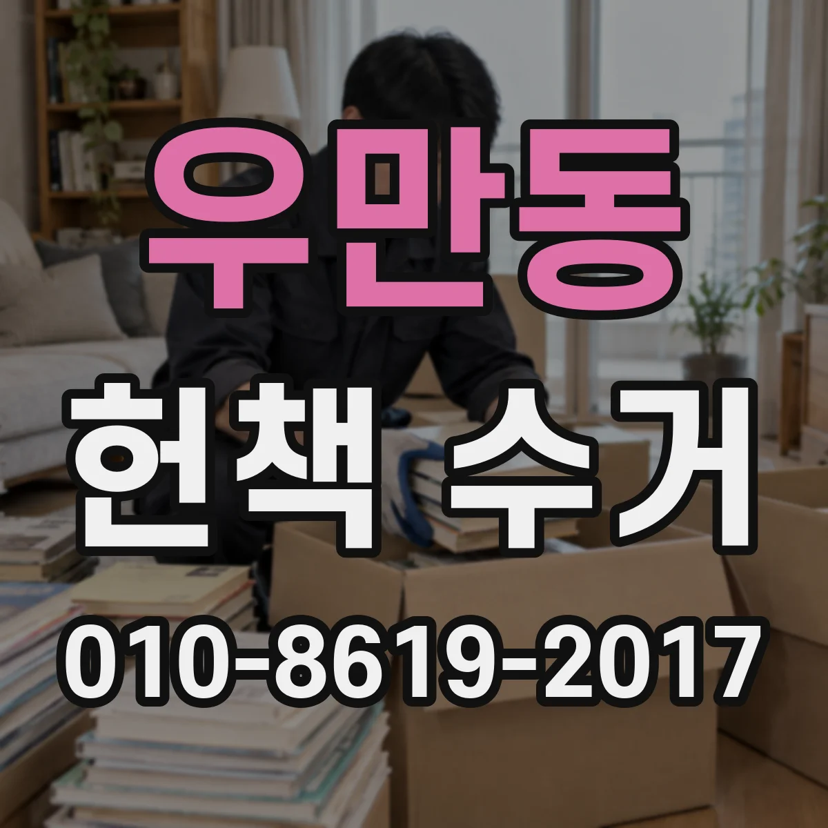 우만동 헌책 수거