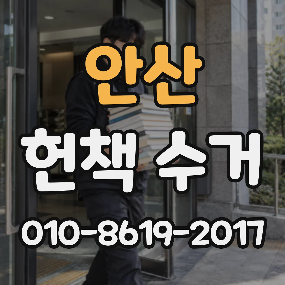 안산 헌책 수거