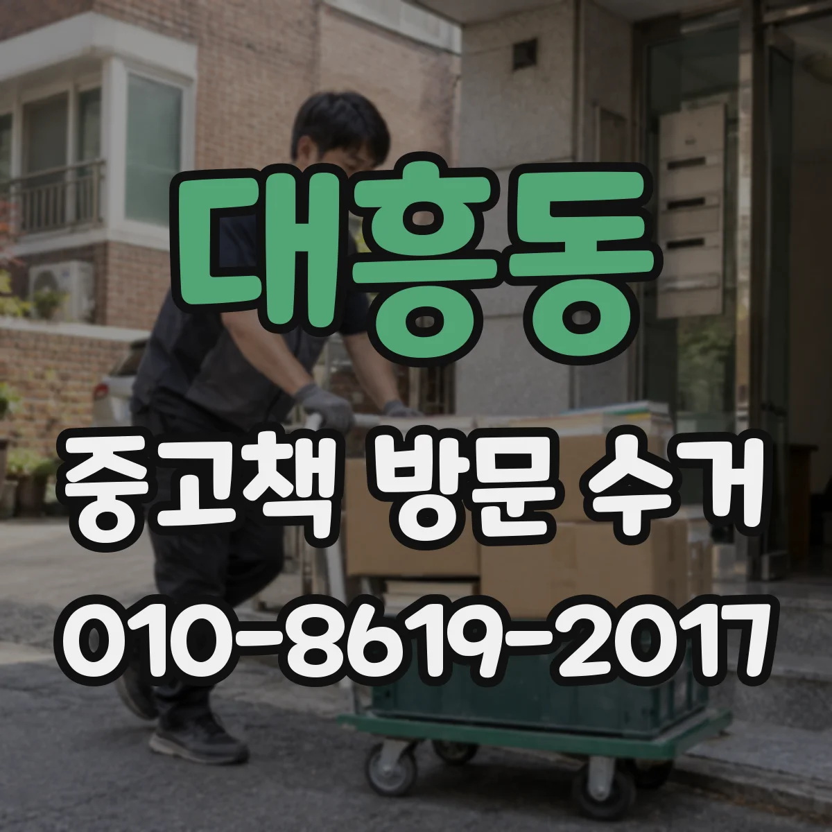 대흥동 중고책 방문 수거