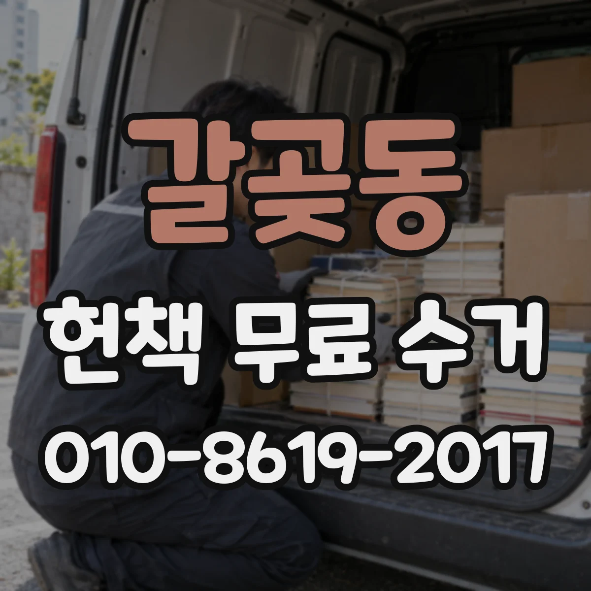 갈곶동 헌책 무료 수거
