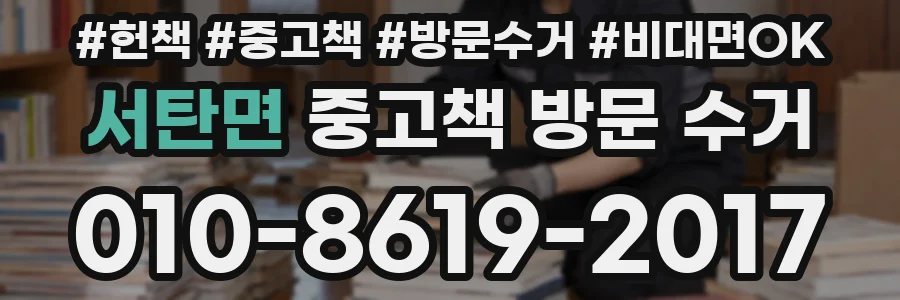 서탄면 중고책 방문 수거