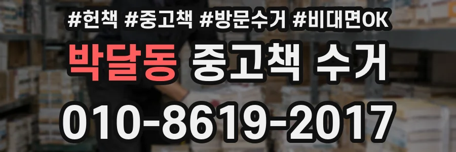 박달동 중고책 수거