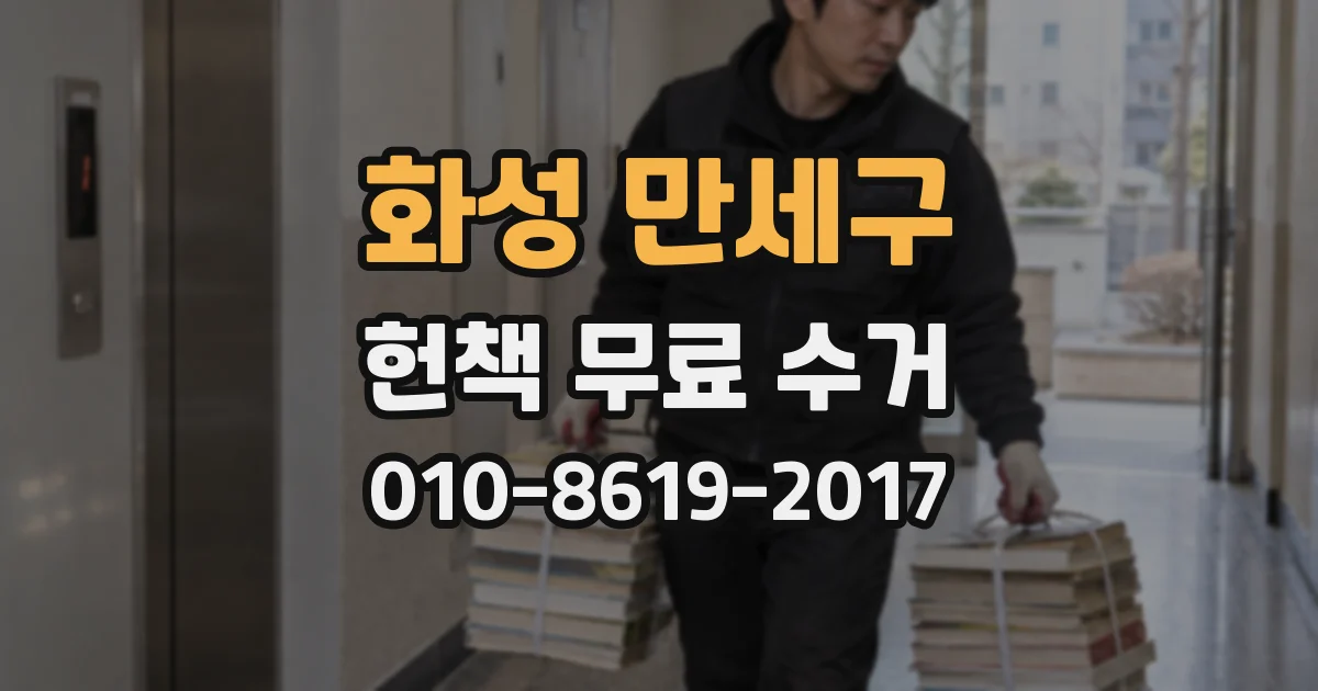 화성 만세구 헌책 무료 수거