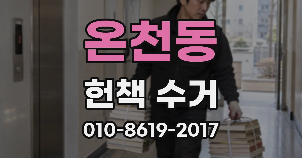 온천동 헌책 수거