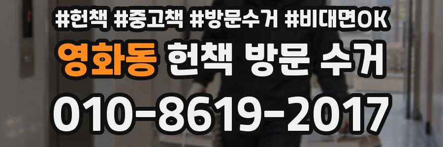 영화동 헌책 방문 수거