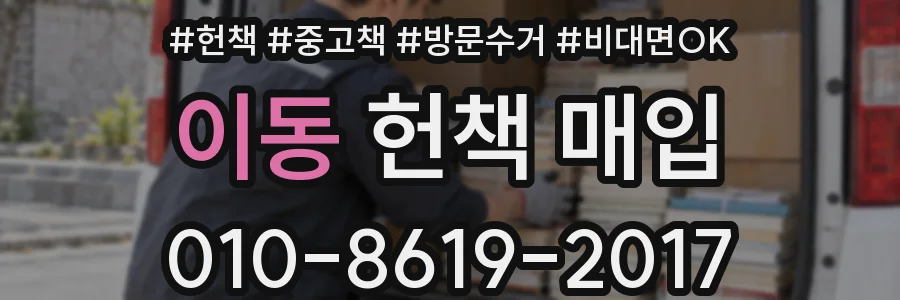 이동 헌책 매입