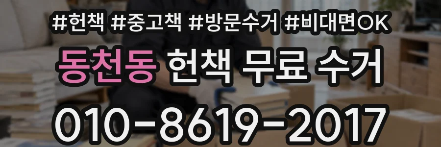 동천동 헌책 무료 수거