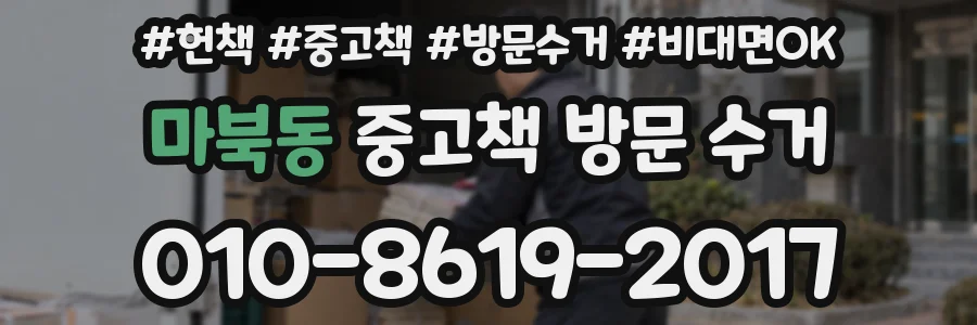 마북동 중고책 방문 수거