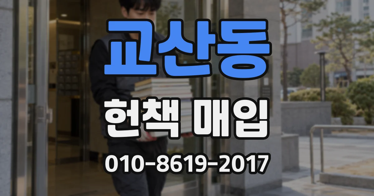 교산동 헌책 매입