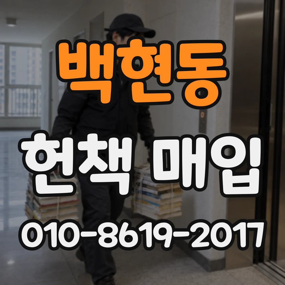 백현동 헌책 매입