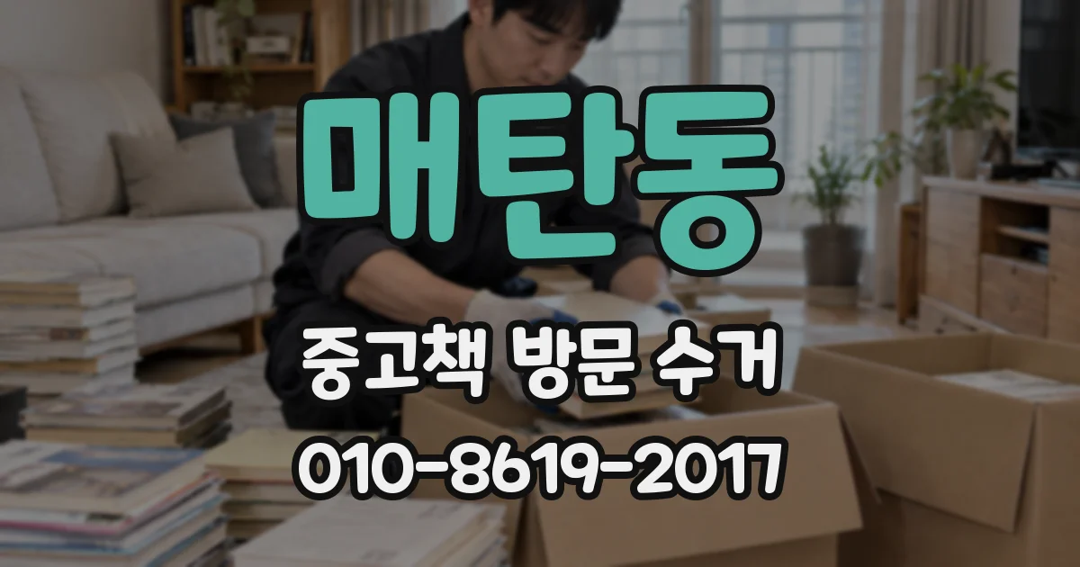 매탄동 중고책 방문 수거