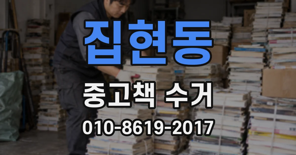 집현동 중고책 수거