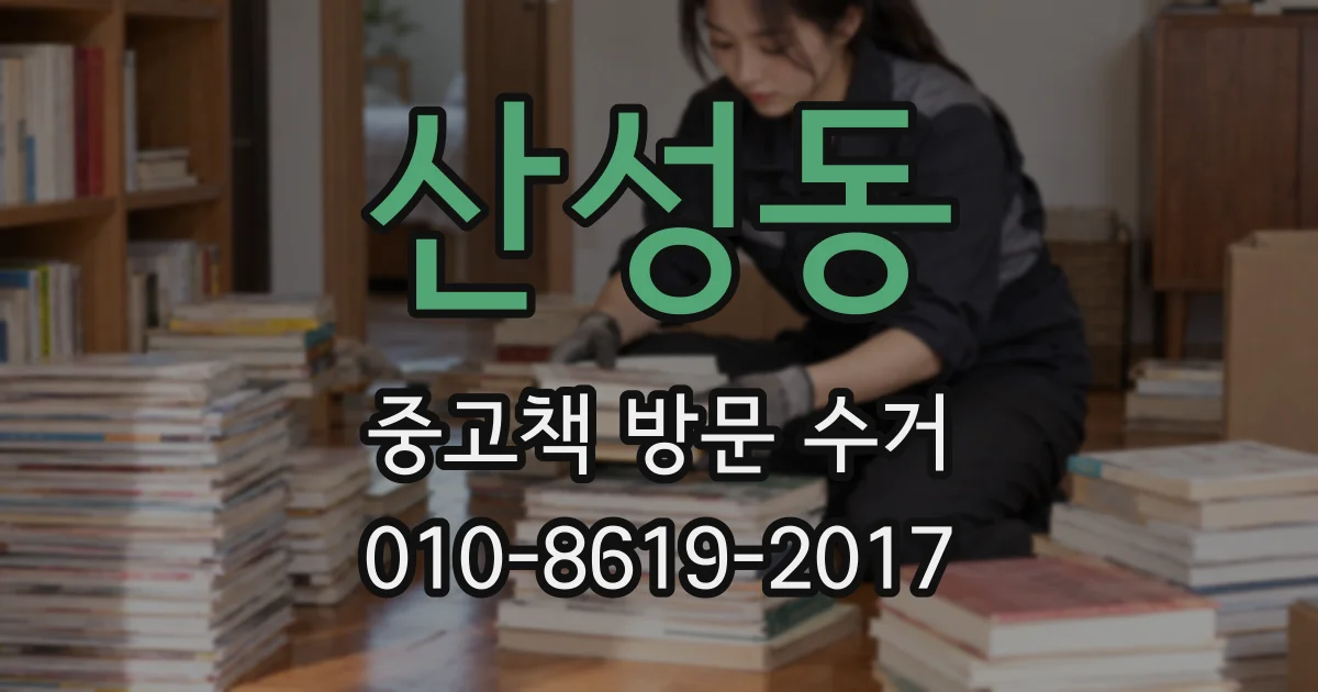 산성동 중고책 방문 수거