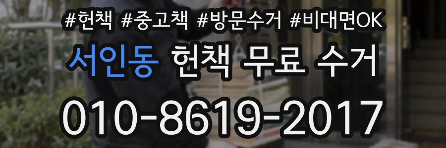 서인동 헌책 무료 수거