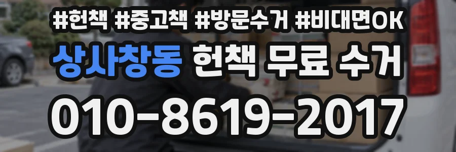 상사창동 헌책 무료 수거