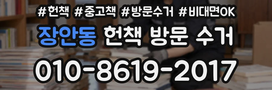 장안동 헌책 방문 수거