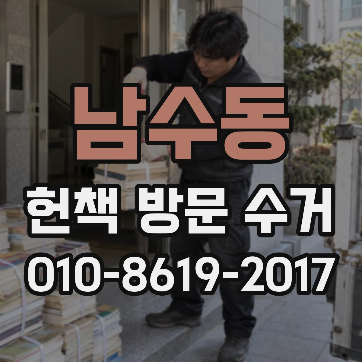 남수동 헌책 방문 수거