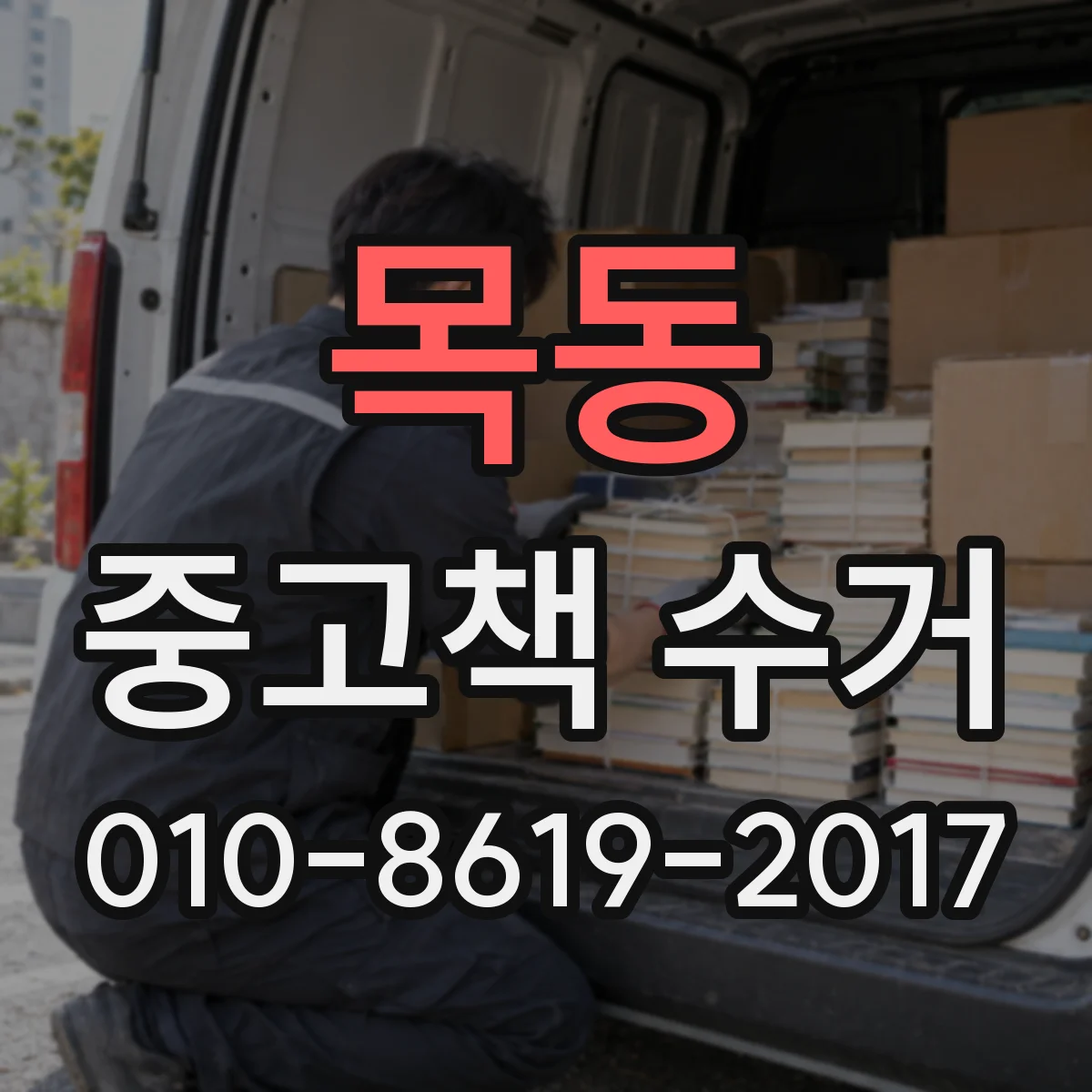 목동 중고책 수거