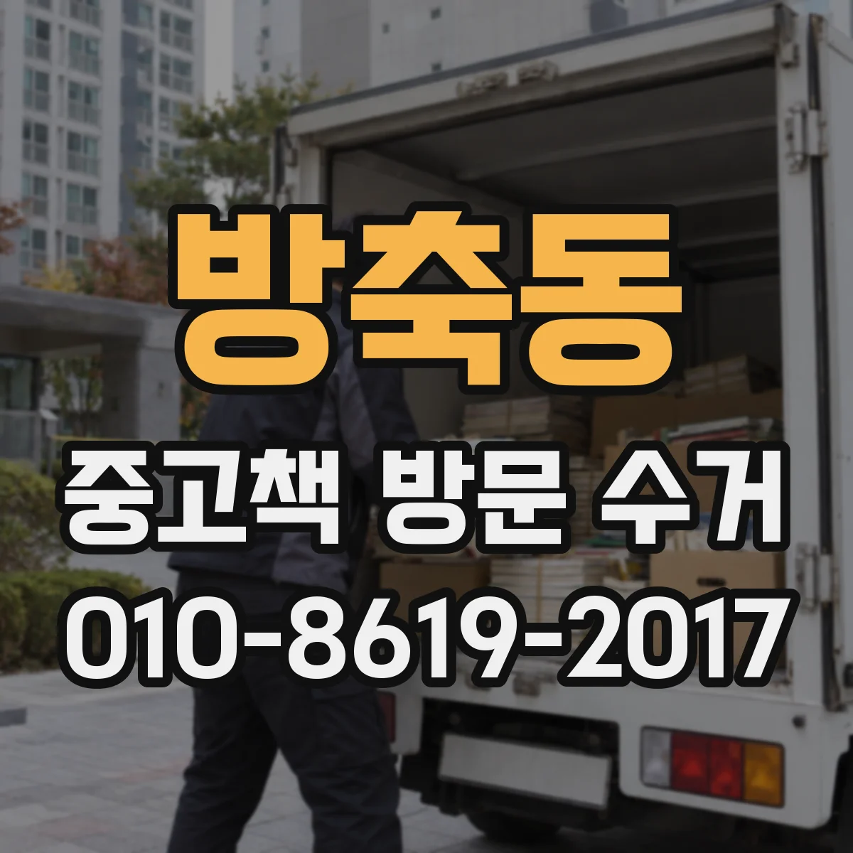 방축동 중고책 방문 수거
