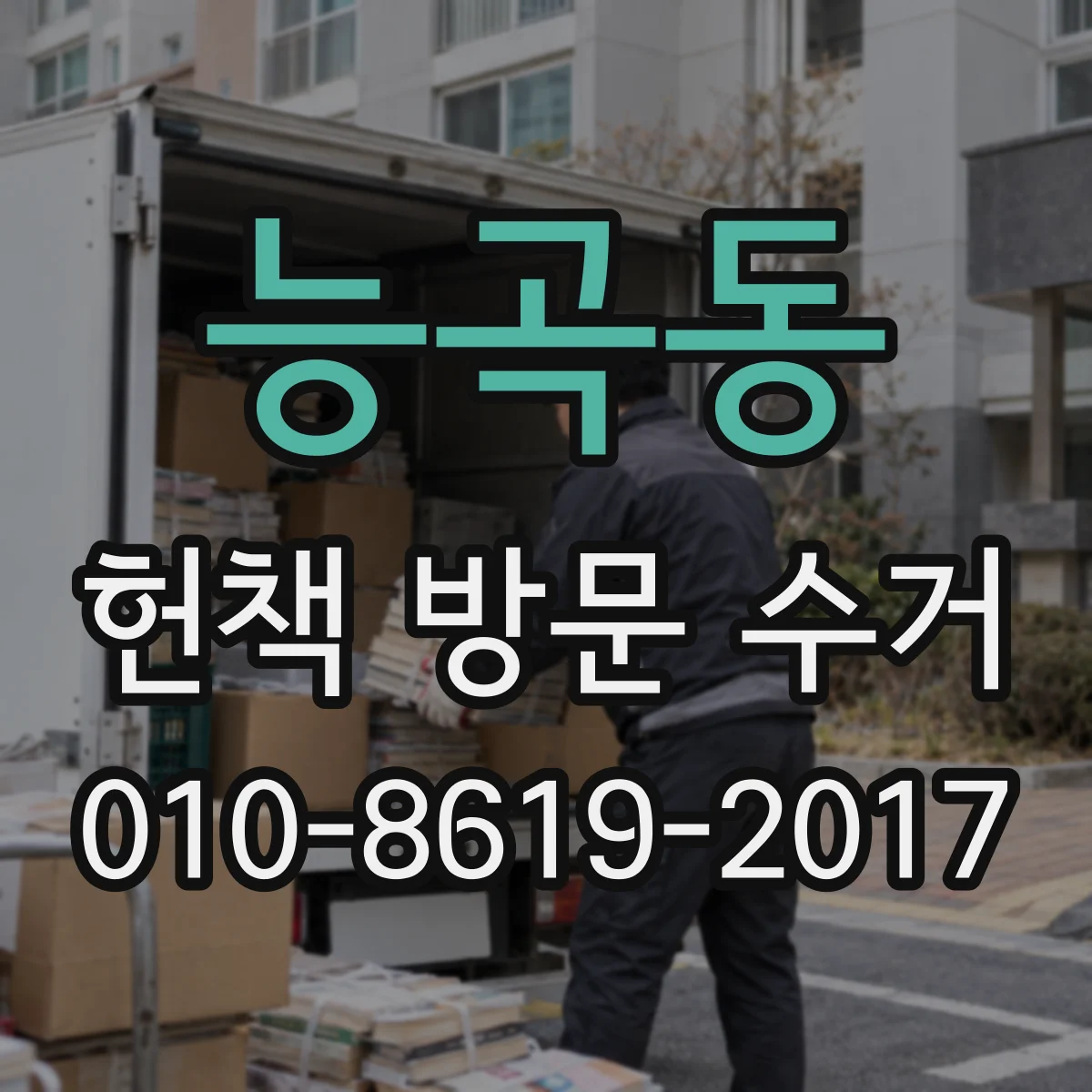 능곡동 헌책 방문 수거