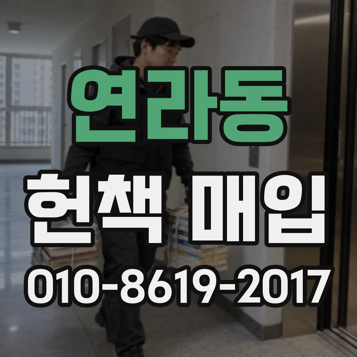 연라동 헌책 매입