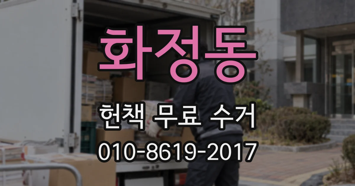 화정동 헌책 무료 수거