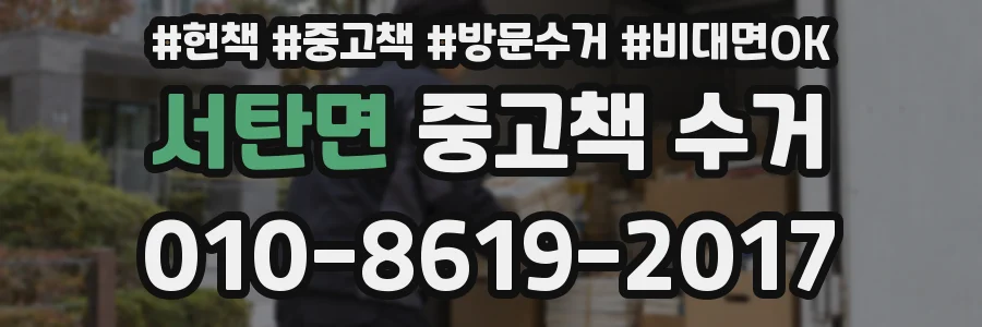 서탄면 중고책 수거