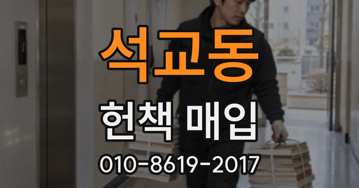 석교동 헌책 매입